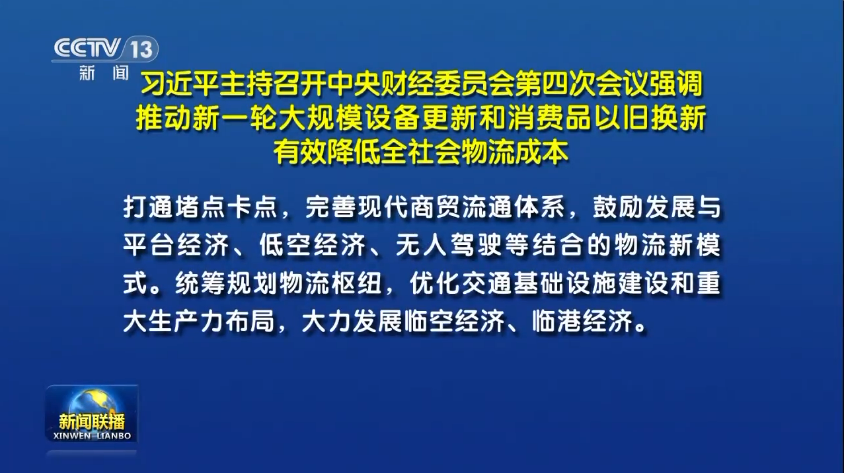 习近平主持召开中央财经委员会第四次会议丨鼓励发展与低空经济、无人驾驶等结合的物流...