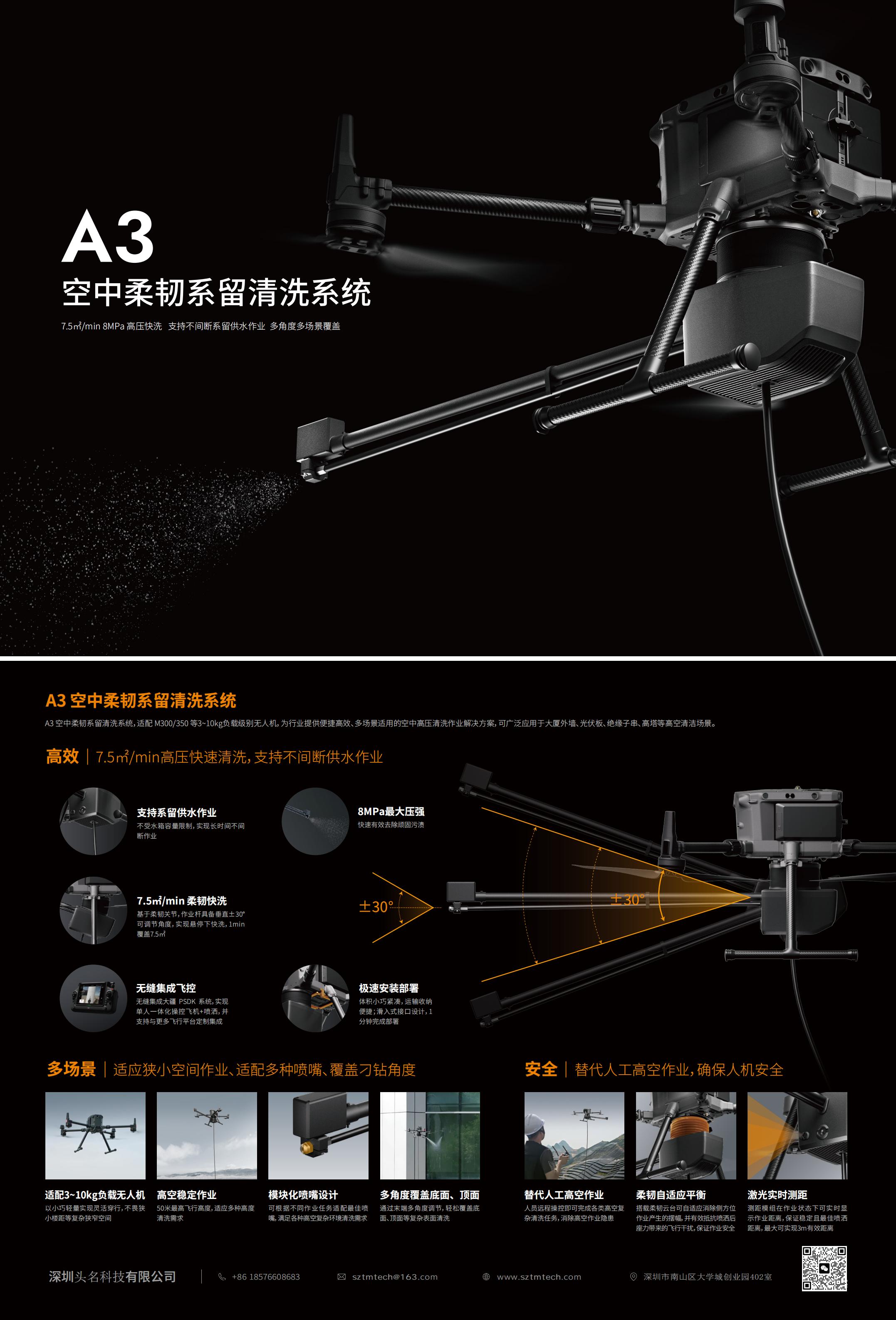 A3空中柔韧系留清洗系统 V2.0_00