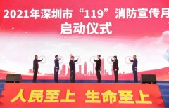 2021年深圳市“119”消防宣传月启动仪式在深圳会